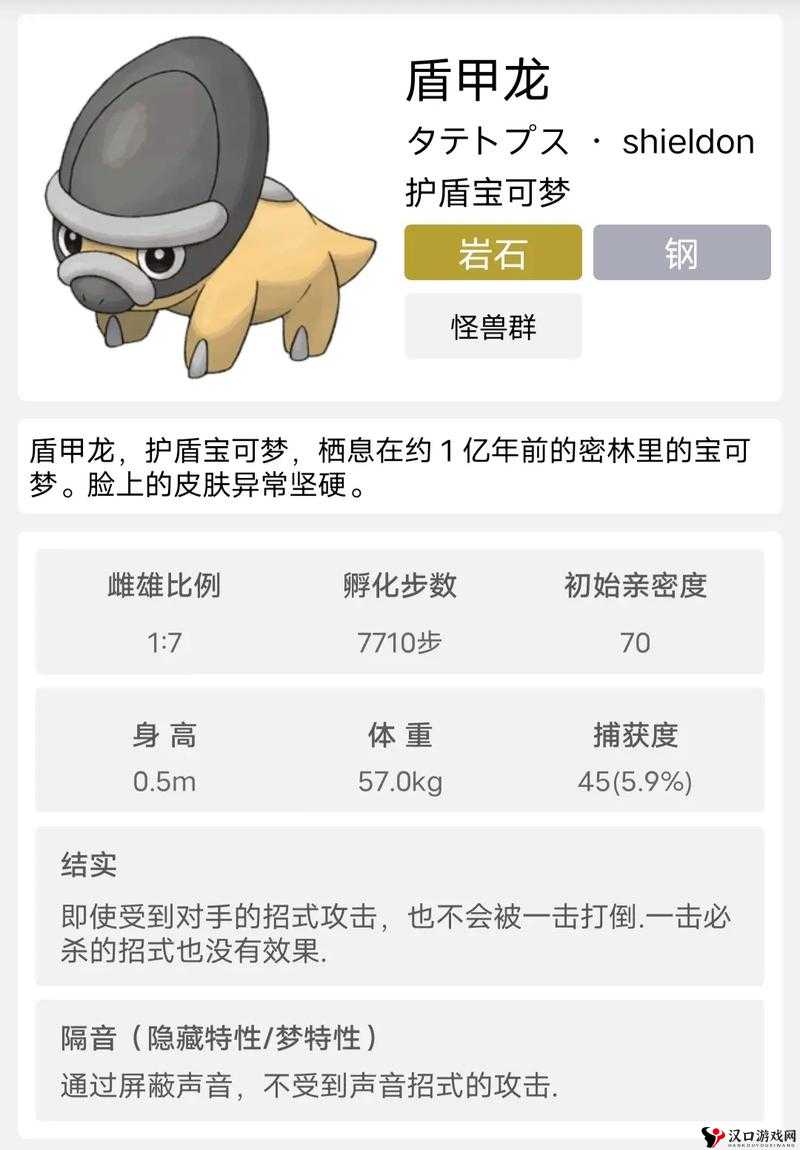 口袋妖怪复刻,盾甲龙属性图鉴大揭秘