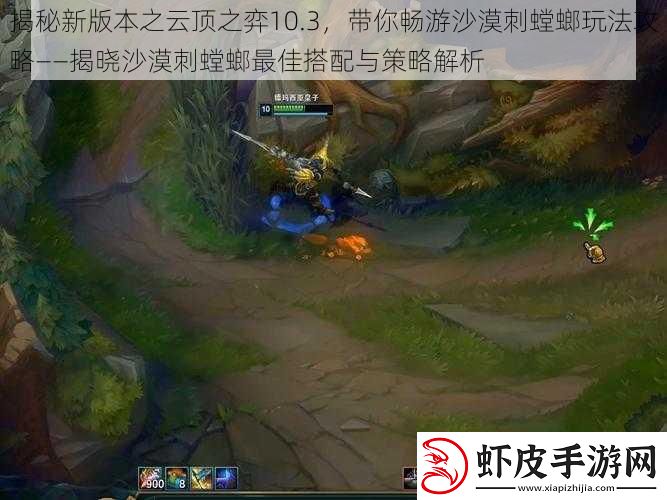 揭秘新版本之云顶之弈10.3