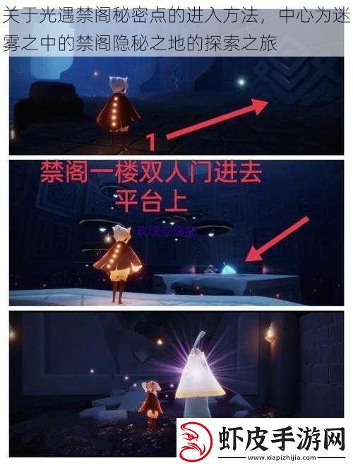 关于光遇禁阁秘密点的进入方法