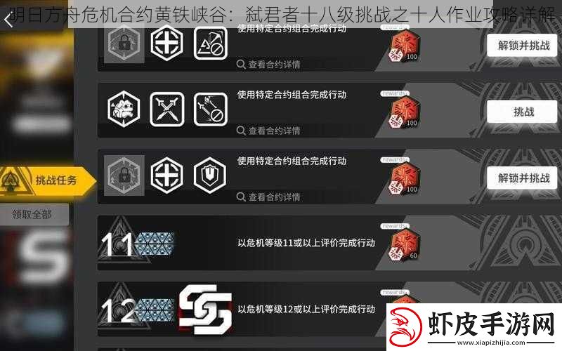明日方舟危机合约黄铁峡谷