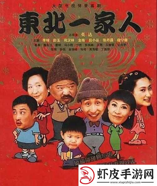 东北一家人