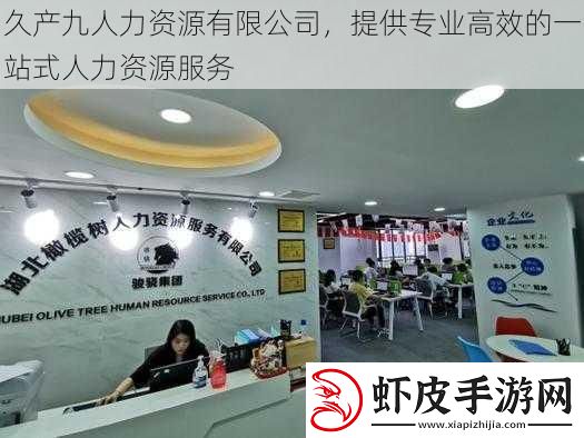 久产九人力资源有限公司