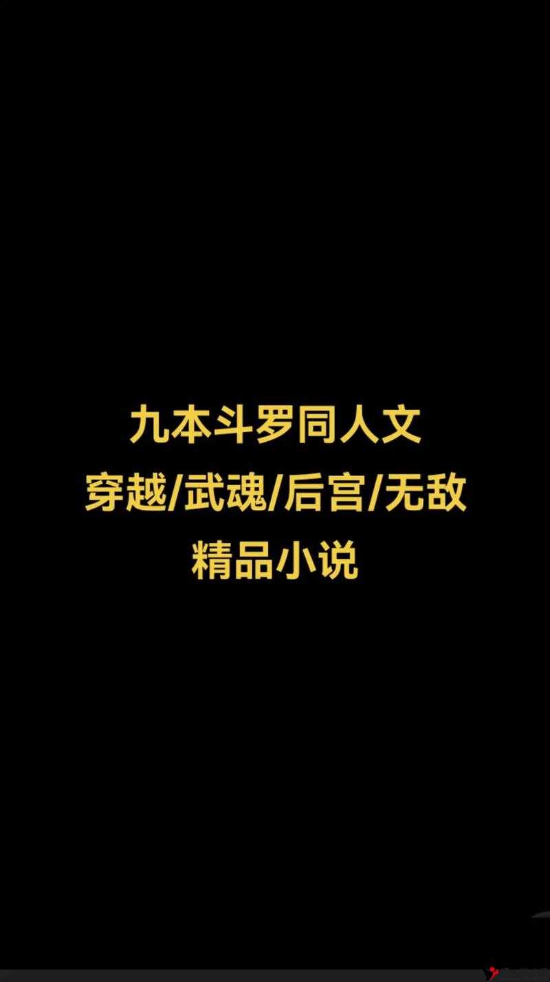 斗罗大陆黄化人物小说免费阅读:带你走进奇幻的小说世界