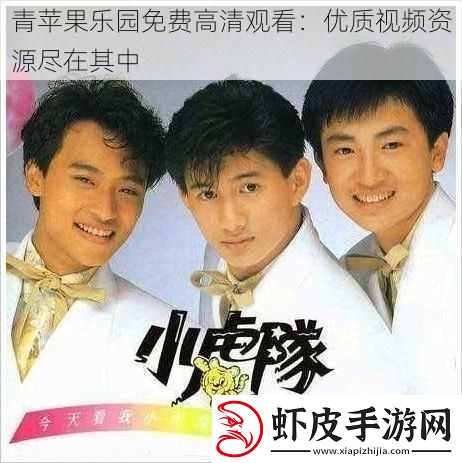青苹果乐园免费高清观看