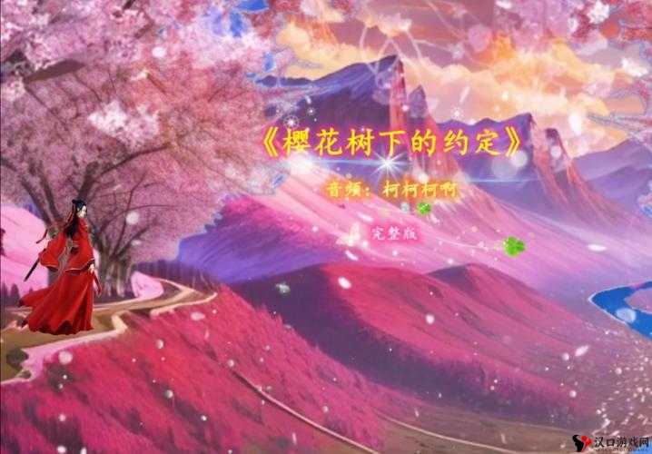 樱花树下的浪漫约定:我们换个地方做樱花