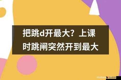 在上课时突然把跳 D 开到最大,会造成怎样的后果?