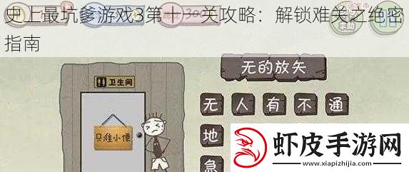 史上最坑爹游戏3第十一关攻略
