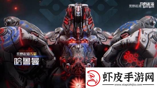 腾讯荒野起源新PV即将发布!全新机械BOSS登场
