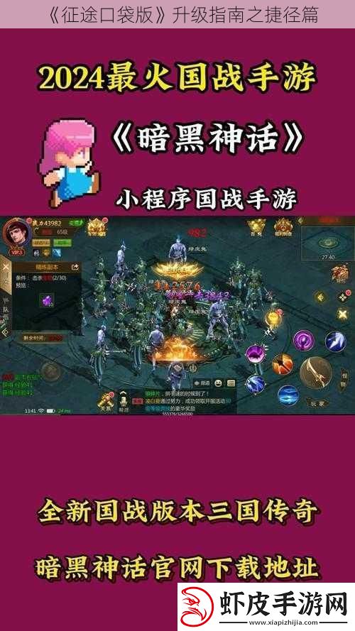 征途口袋版升级指南之捷径篇