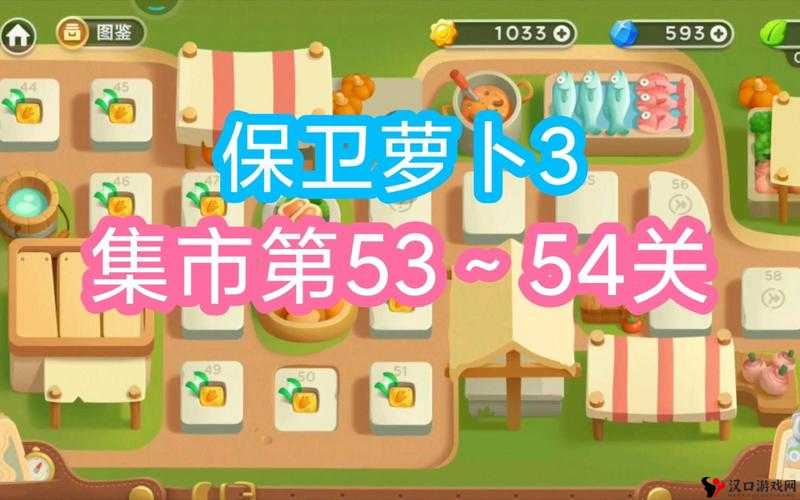 保卫萝卜3集市第53关攻略与通关技巧的深度解析
