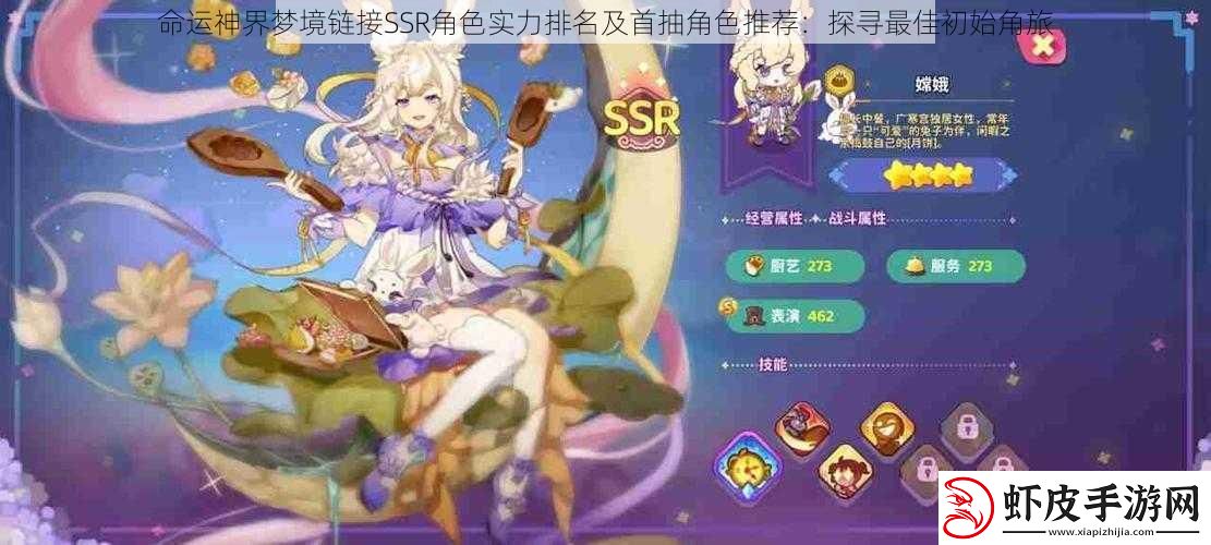 命运神界梦境链接SSR角色实力排名及首抽角色推荐