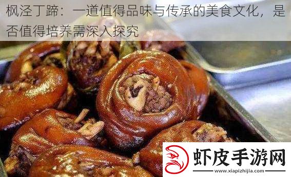 枫泾丁蹄
