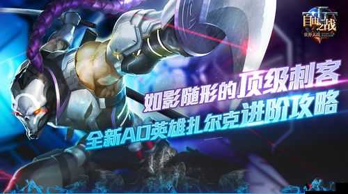 自由之战全新AD英雄扎尔克进阶攻略,资源管理的艺术