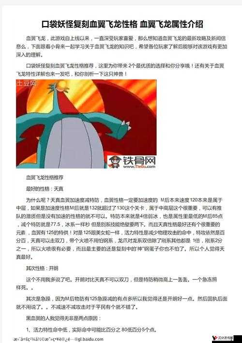 口袋妖怪复刻血翼飞龙什么性格好?血翼飞龙性格解析