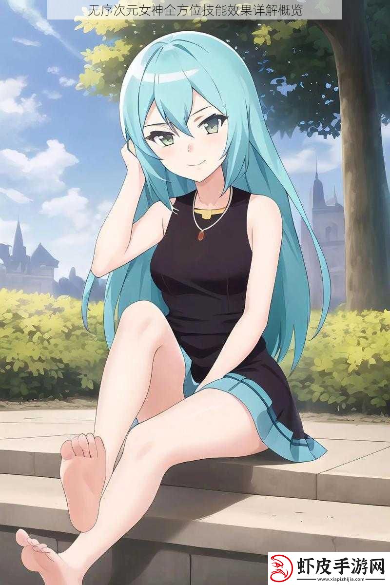 无序次元女神全方位技能效果详解概览
