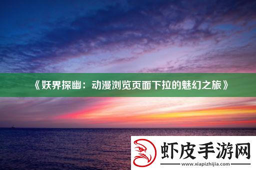 妖界探幽