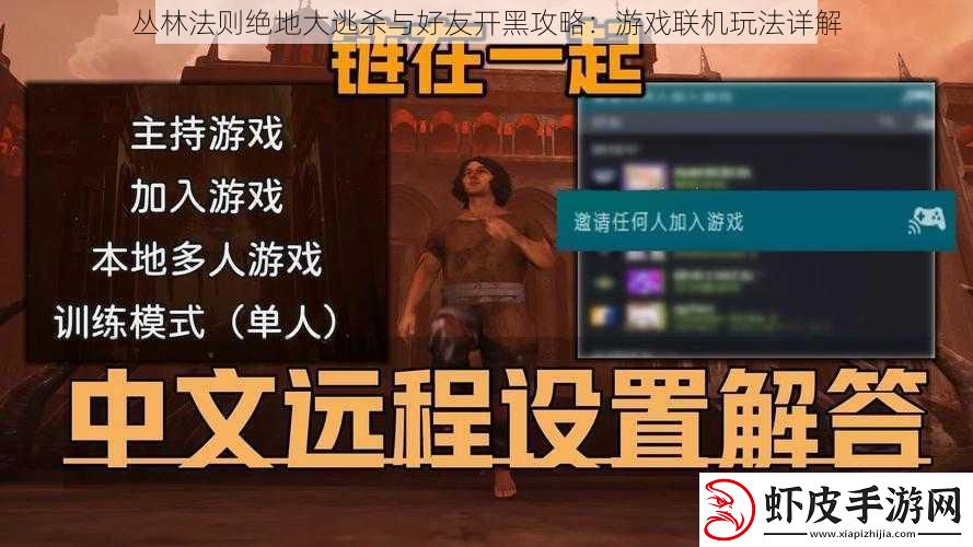 丛林法则绝地大逃杀与好友开黑攻略