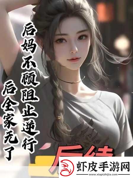 我的小后妈小后**温暖与挑战