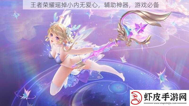 王者荣耀瑶掉小内无爱心