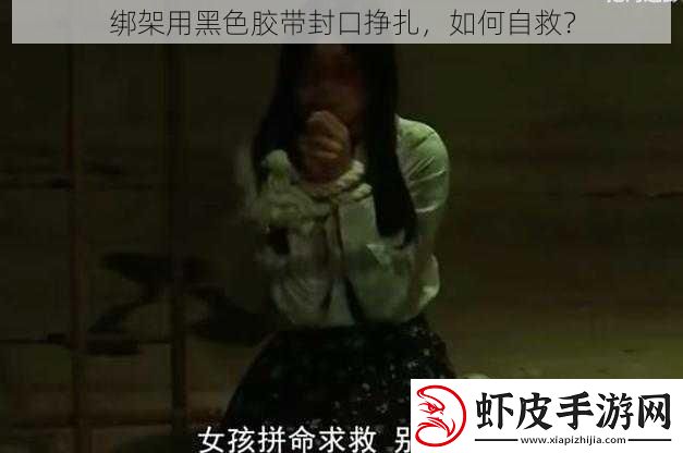 绑架用黑色胶带封口挣扎