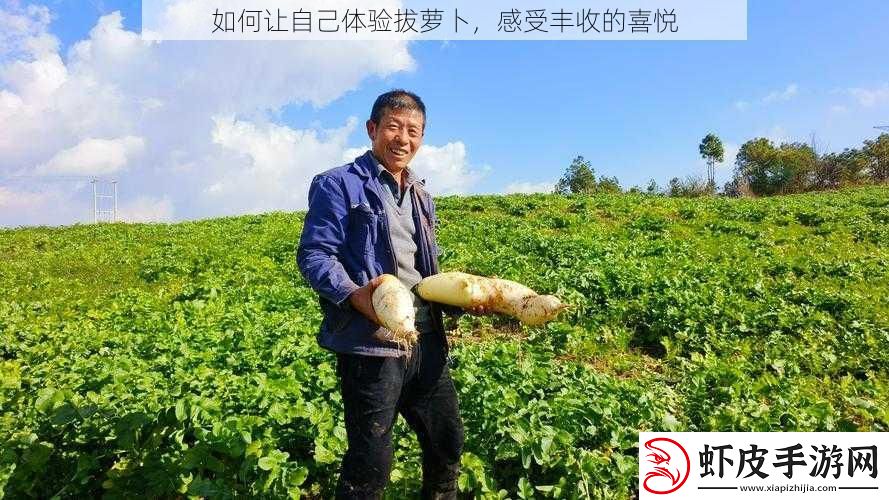 如何让自己体验拔萝卜