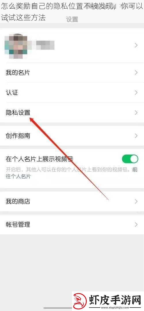 怎么奖励自己的隐私位置不被发现