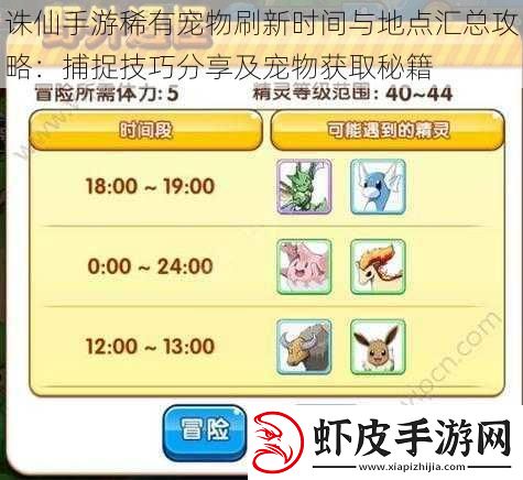 诛仙手游稀有宠物刷新时间与地点汇总攻略