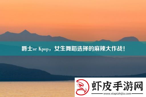 爵士or