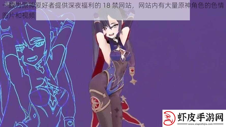 一款为原神爱好者提供深夜福利的