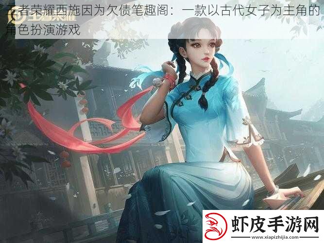 王者荣耀西施因为欠债笔趣阁