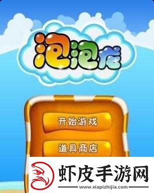 泡泡龙官方手游获热赞
