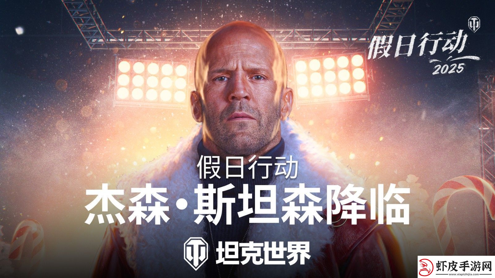 杰森·斯坦森加入坦克世界准备迎接假日行动2025