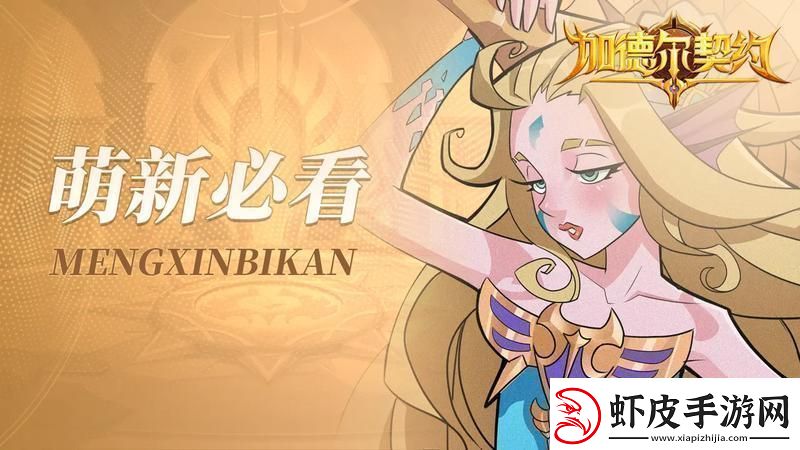加德尔契约新手必看丨首周福利免费获取800抽攻略