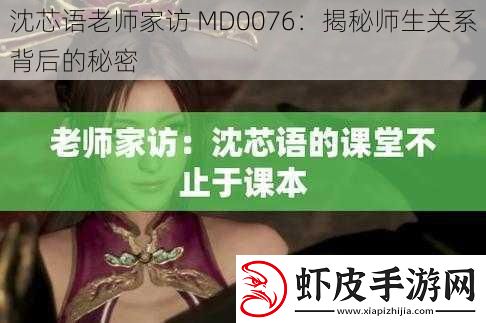 沈芯语老师家访
