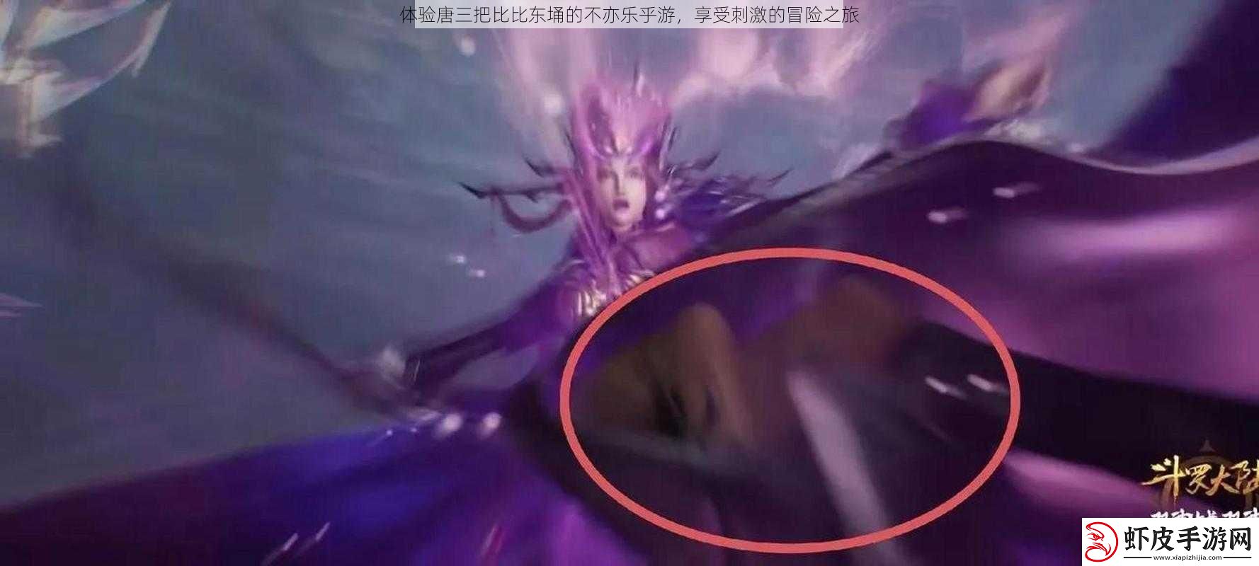 体验唐三把比比东埇的不亦乐乎游