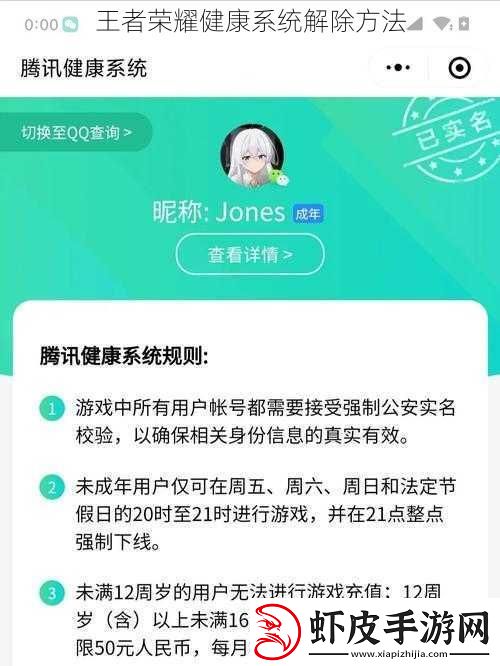 王者荣耀健康系统解除方法