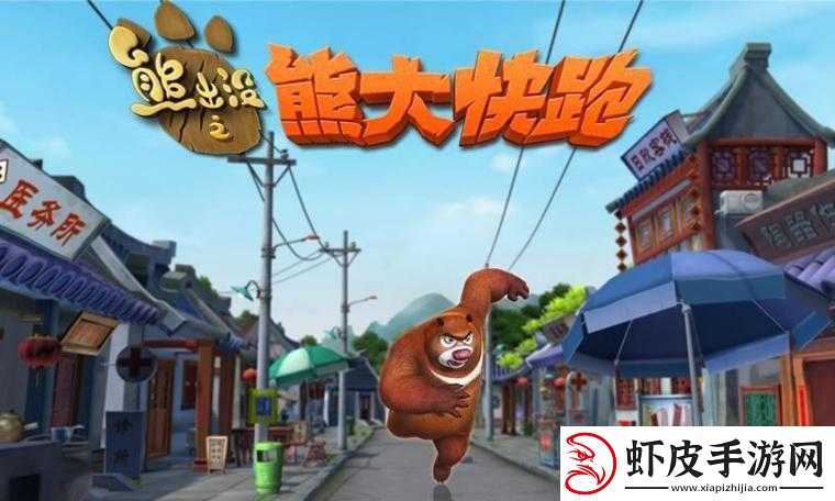 熊出没之熊大快跑
