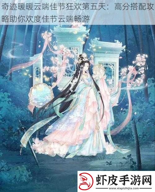 奇迹暖暖云端佳节狂欢第五天