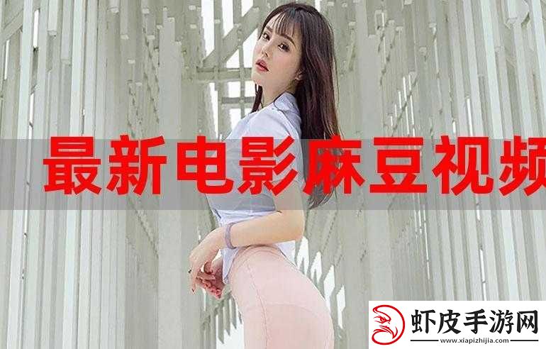 麻豆最新免费版畅享无广告高清资源