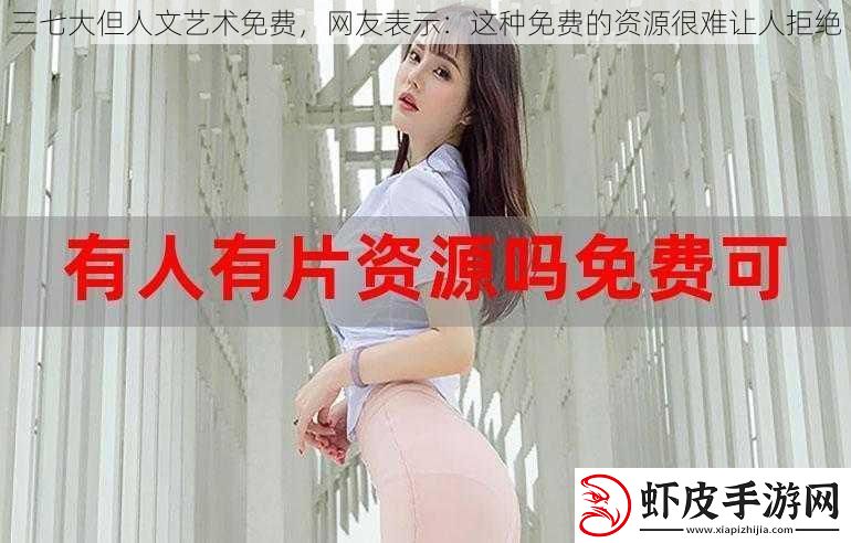 三七大但人文艺术免费