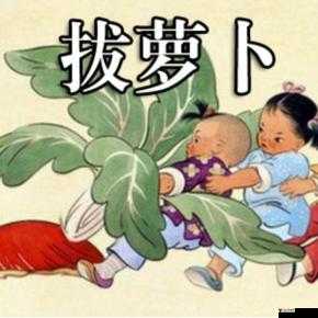 男生和女生抱萝卜需要准备什么版本升级完成:抱萝卜的正确姿势和注意事项