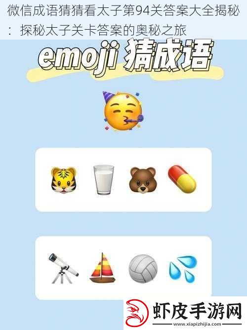 微信成语猜猜看太子第94关答案大全揭秘