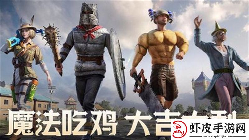 和平精英限时模式奇幻大乱斗神器选取攻略