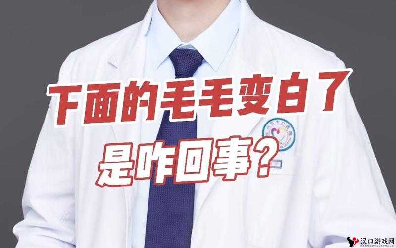 阴外面毛毛有白色是怎么回事:可能原因及相关知识介绍