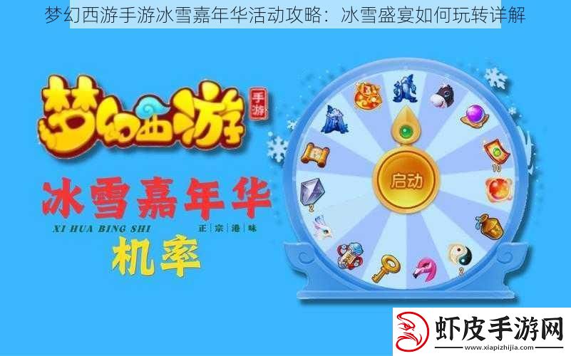 梦幻西游手游冰雪嘉年华活动攻略