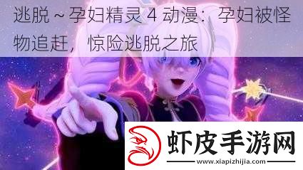 逃脱～孕妇精灵