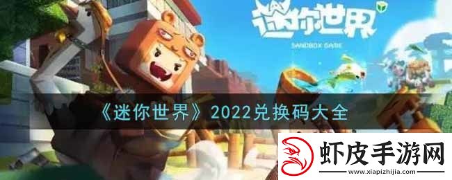 迷你世界兑换码在哪里输入迷你世界兑换码大全2022最新