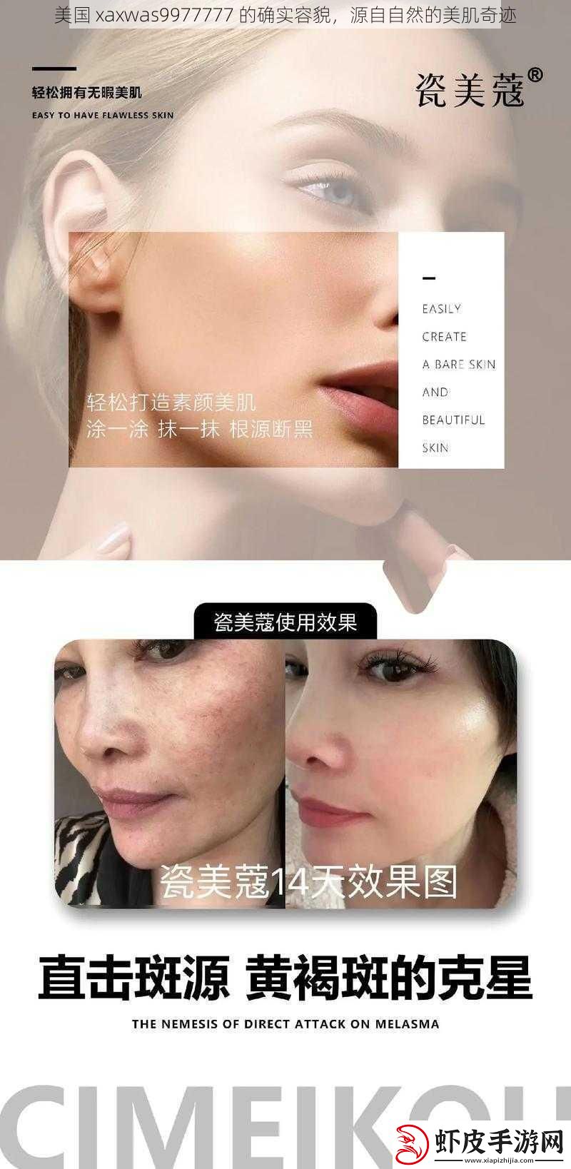美国xaxwas9977777的确实容貌源自自然的美肌奇迹