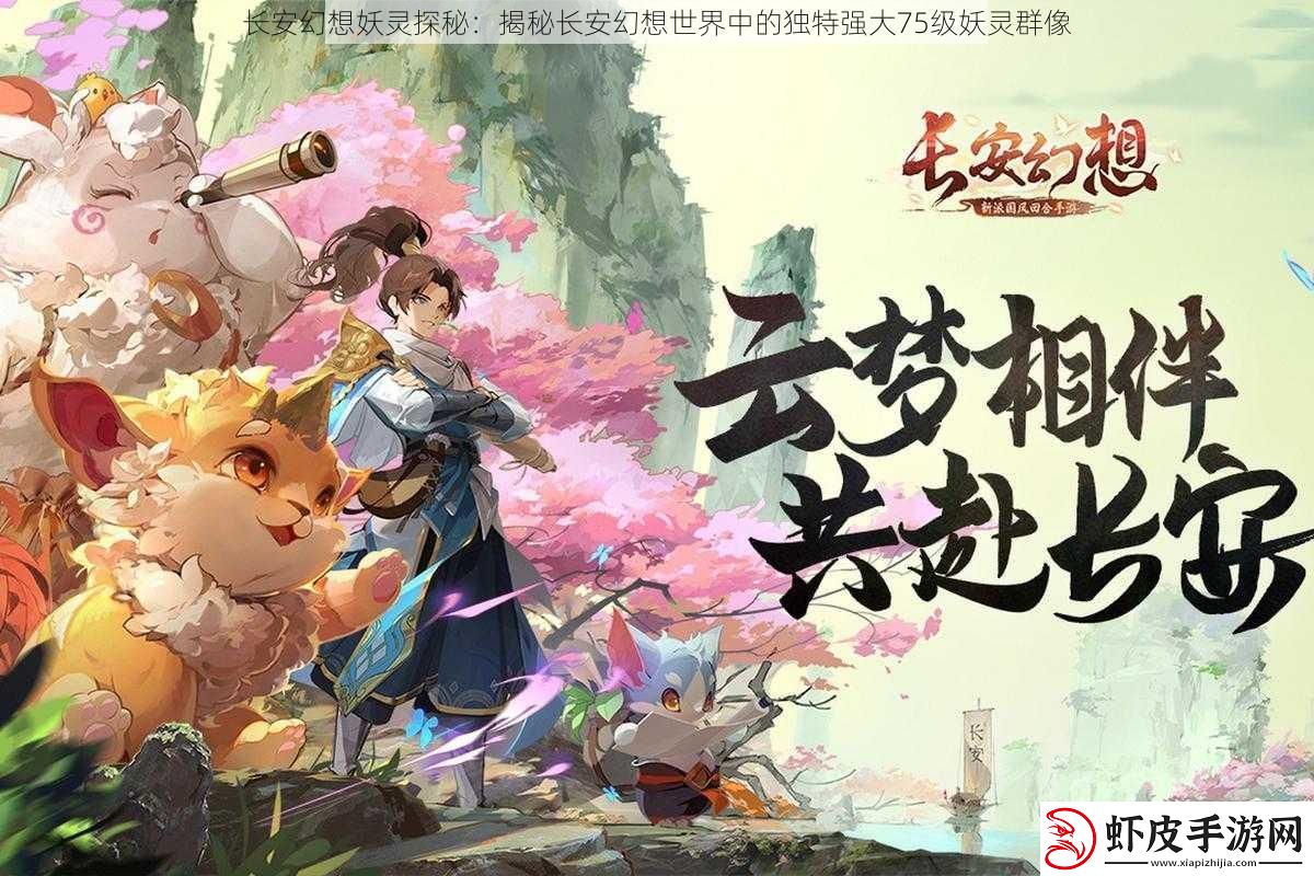 长安幻想妖灵探秘