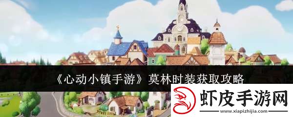 心动小镇手游莫林时装什么时候获取